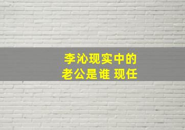 李沁现实中的老公是谁 现任